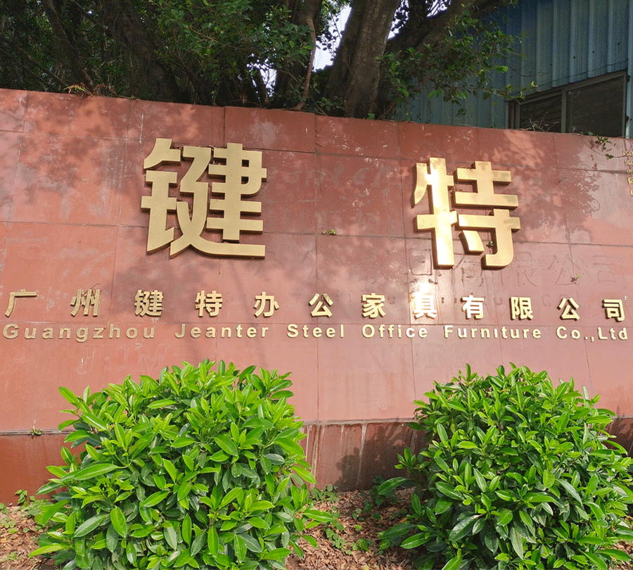 廣州日日躁夜夜躁狠狠久久AV辦公家具有限公司.gif